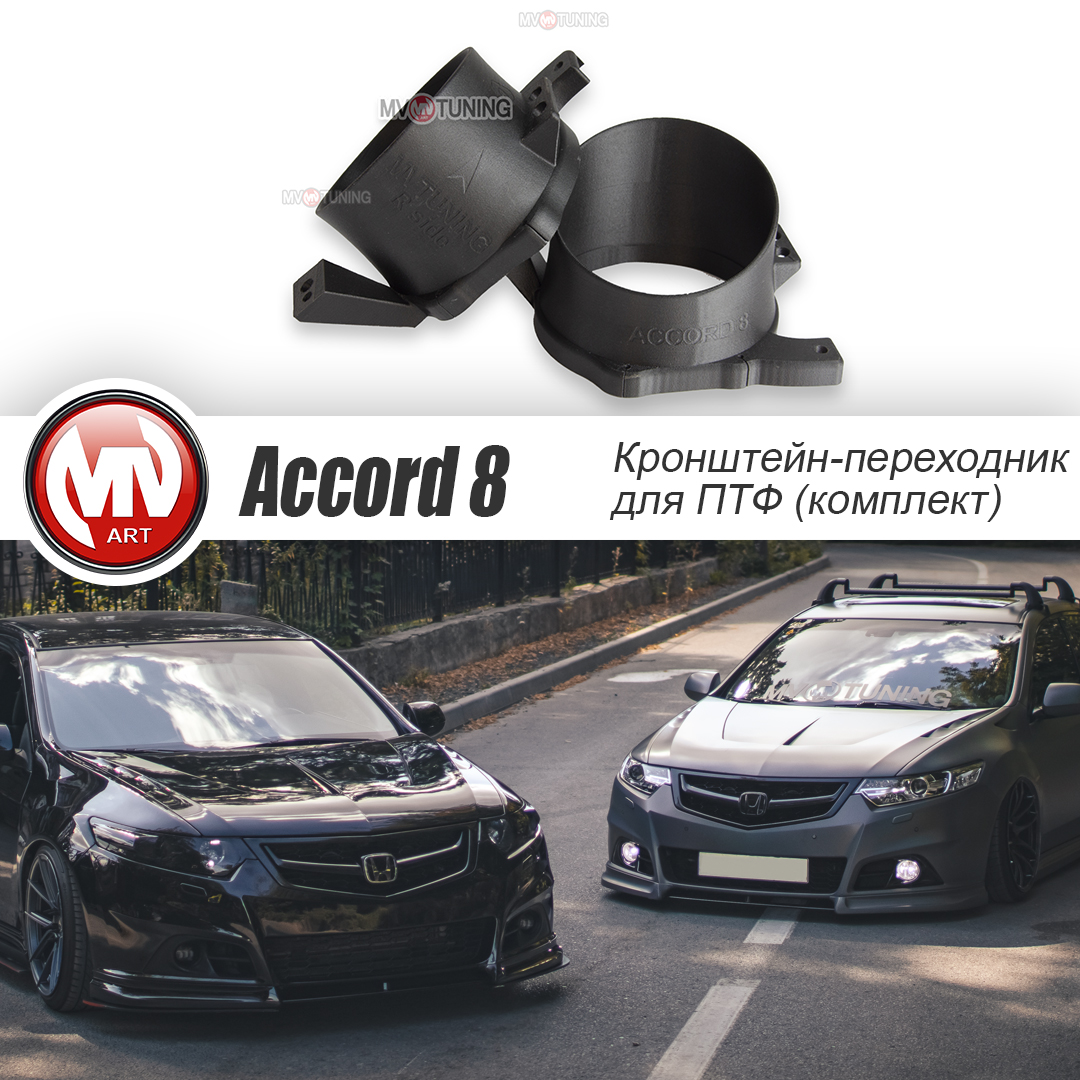 Кронштейны (переходники) крепления для универсальных ПТФ для Honda Accord 8 Gen CU/CW 2008-2014