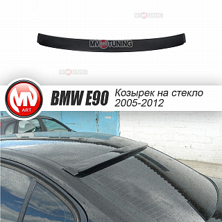 Козырек(накладка) на стекло BMW 3 E90 (2005-2012) + УСТАНОВОЧНЫЙ КОМПЛЕКТ