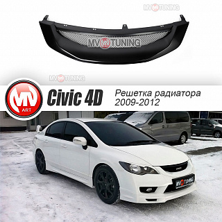 Решетка радиатора (СЕТКА В КОМПЛЕКТЕ) "Mugen Style" Honda Civic 4D (2009-2012) + УСТАНОВОЧНЫЙ КОМПЛЕКТ