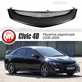 Решетка радиатора(СЕТКА В КОМПЛЕКТЕ) "Mugen Style" Honda Civic 4D (2006-2009) + УСТАНОВОЧНЫЙ КОМПЛЕКТ