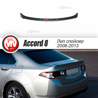 Спойлер лип на крышку багажника Honda Accord 8 (VIII) / Acura TSX (CU) (2008-2013) + УСТАНОВОЧНЫЙ КОМПЛЕКТ