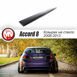 Козырек на стекло широкий var №2 Honda Accord 8(VIII) / Acura TSX (CU) (2008-2013) + УСТАНОВОЧНЫЙ КОМПЛЕКТ