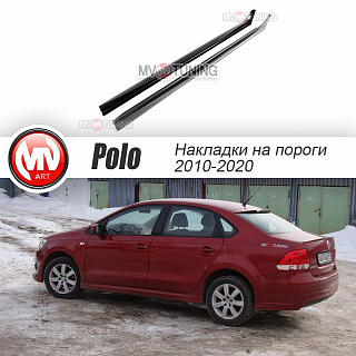 Пороги Volkswagen Polo Sedan (2010 - 2020) + УСТАНОВОЧНЫЙ КОМПЛЕКТ