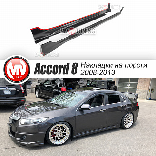 Пороги "Mugen Style" Honda Accord 8 (VIII) / Acura TSX (CU/CW) (2008-2013) + УСТАНОВОЧНЫЙ КОМПЛЕКТ