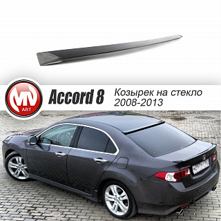 Козырек на стекло узкий var №1 Honda Accord 8(VIII) / Acura TSX (CU) (2008-2013) + УСТАНОВОЧНЫЙ КОМПЛЕКТ