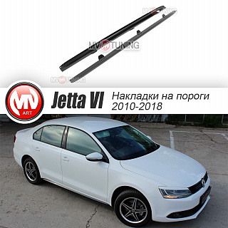 Пороги в стиле GLI VW Jetta VI (2010 - 2018) под покраску + УСТАНОВОЧНЫЙ КОМПЛЕКТ