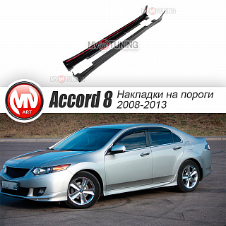 Комплект обвеса "Type-S" для рестайлинга Honda Accord 8 (VIII) / Acura TSX (CU/CW) (2011-2013) + установочный комплект